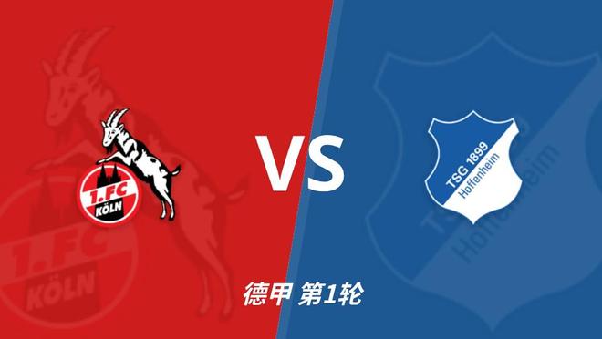彩经前瞻：科隆vs霍芬海姆，首选客胜谨防平局