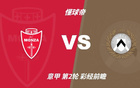 彩经前瞻:蒙扎vs乌迪内斯;预计客队不败,0比1或1比1 彩经前瞻:蒙扎vs乌迪内斯;预计客队不败,0比1或1比1