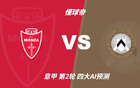 四大AI预测蒙扎vs乌迪内斯:两家猜平局,豆包看好乌鸡 四大AI预测蒙扎vs乌迪内斯:两家猜平局,豆包看好乌鸡