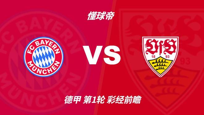 彩经前瞻:拜仁慕尼黑vs斯图加特,预计拜仁最少赢两个 彩经前瞻:拜仁慕尼黑vs斯图加特,预计拜仁最少赢两个