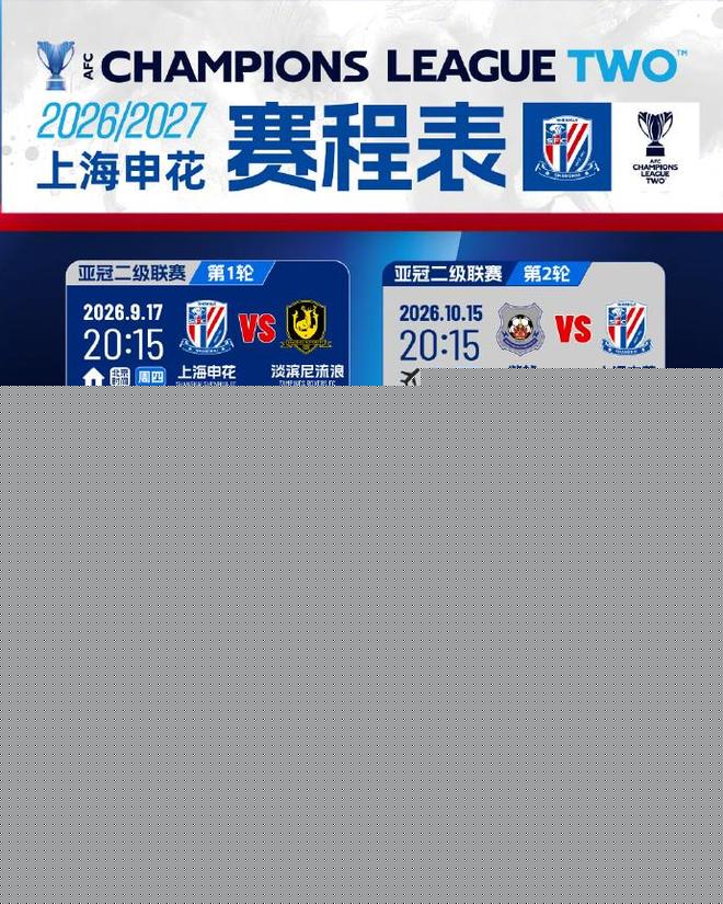 申花亚冠二级联赛赛程：首战9月17日主场对阵淡滨尼流浪者