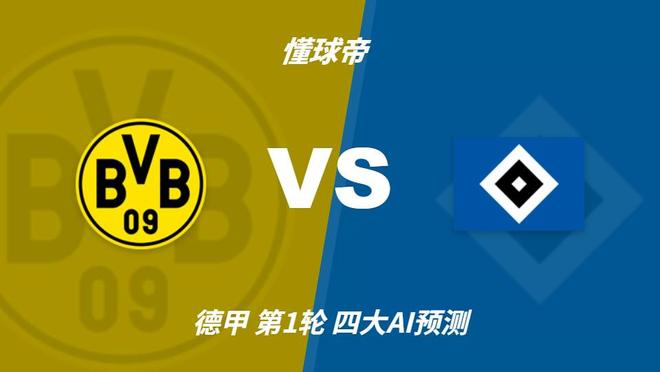 四大AI预测多特蒙德vs汉堡：各家均认为主队轻松取胜